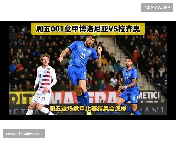 博洛尼亚战平拉齐奥，稳固联赛前五位置